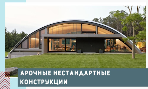 Арочные нестандартные конструкции от компании СтальСтрой-Сно